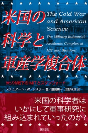 米国の科学と軍産学複合体