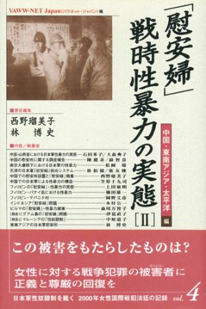 2000年女性国際戦犯法廷の記録・〔第４巻〕「慰安婦」・戦時性暴力の実態Ⅱ―中国・東南アジア・太平洋編