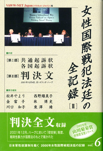 2000年女性国際戦犯法廷の記録・〔第６巻〕女性国際戦犯法廷の全記録Ⅱ 