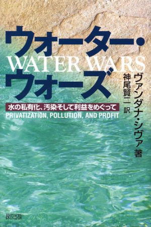 ウォーター・ウォーズ―水の私有化、汚染そして利益をめぐって