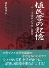 『植民学の記憶』