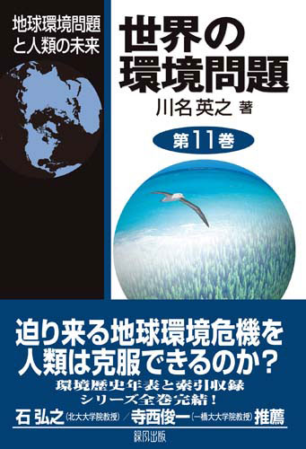 世界の環境問題 第11巻 地球環境問題と人類の未来 | 緑風出版