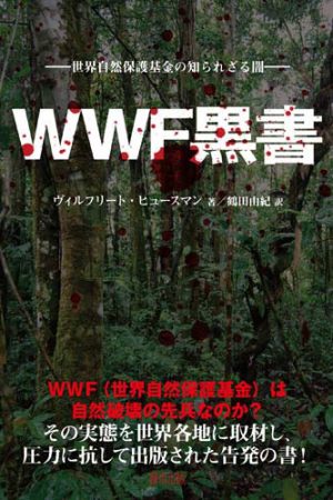 WWF黒書―世界自然保護基金の知られざる闇