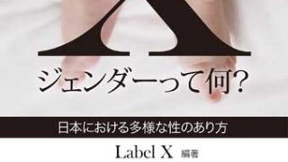 Ｘジェンダーって何？─日本における多様な性のあり方 | 緑風出版