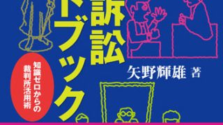 本人訴訟ハンドブック［増補改訂版］―知識ゼロからの裁判所活用術 | 緑風出版