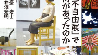 表現の不自由展 パンフレット 表現の不自由展」で何があったのか | 緑風出版