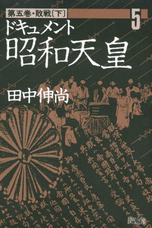 ドキュメント・昭和天皇─第五巻　敗戦〔下〕