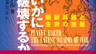 戦争はいかに地球を破壊するか─最新兵器と生命の惑星 | 緑風出版