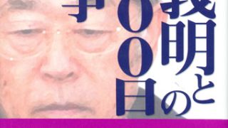 堤義明と国土計画 堤義明との5700日戦争 | 緑風出版
