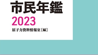 原子力市民年鑑2023 | 緑風出版