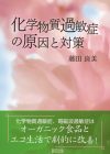 『化学物質過敏症の原因と対策』が日本消費者連盟『消費者リポート』に掲載されました（2023年12月号No.1676）