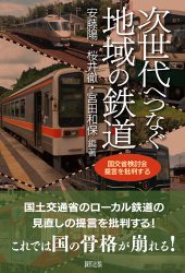『次世代につなぐ地域の鉄道』が『雑誌　経済』2024年3月号に書評が掲載されました。