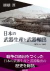 『日本の武器生産と武器輸出——1874 ～1962』が朝日新聞（4/20）で紹介されました。