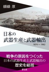 『日本の武器生産と武器輸出——1874 ～1962』が朝日新聞（4/20）で紹介されました。