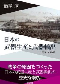 日本の武器生産と武器輸出——1874 〜1962