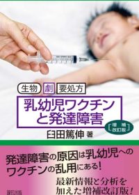 乳幼児ワクチンと発達障害［増補改訂版］