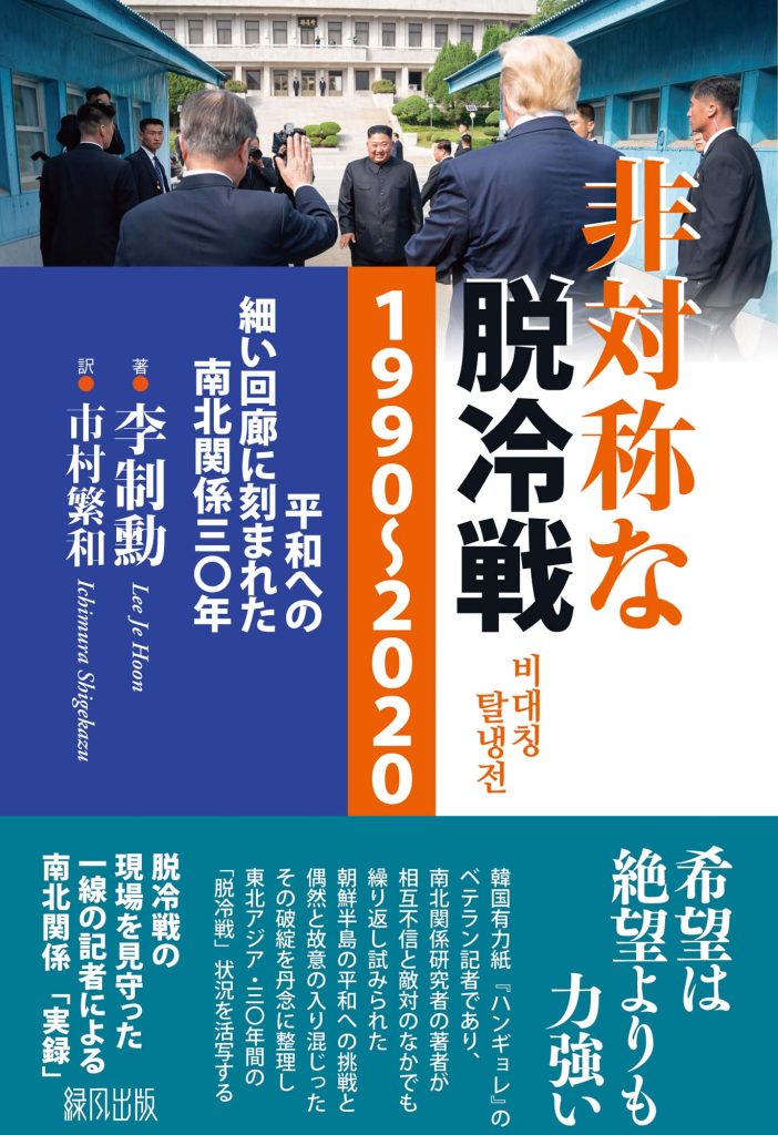 非対称な脱冷戦 １９９０〜２０２０ 平和への細い回廊に刻まれた 