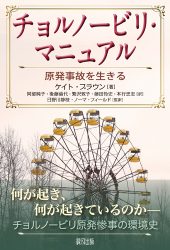 『チョルノービリ・マニュアル』が『毎日新聞』（2025年10月25日）「今週の本棚」で紹介されました。
