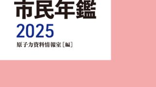 原子力市民年鑑2025 | 緑風出版