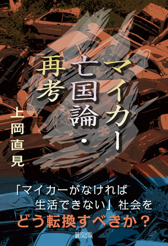 カバー表1/マイカー亡国論・再考
